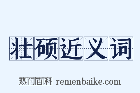 壮硕近义词是什么意思的图片